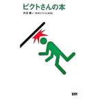 ピクトさんの本／内海慶一