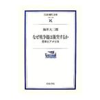 なぜ戦争観は衝突するか／油井大三郎