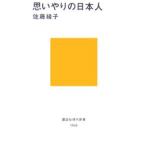 思いやりの日本人／佐藤綾子