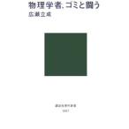 物理学者、ゴミと闘う／広瀬立成