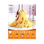 人気シェフのパスタスペシャリテ８７
