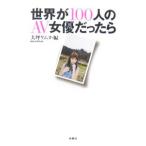 世界が１００人のＡＶ女優だったら／大坪ケムタ