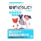 Yahoo! Yahoo!ショッピング(ヤフー ショッピング)看護師・看護学生のためのなぜ？どうして？ 4／医療情報科学研究所