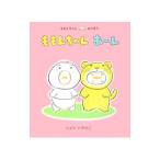 ももんちゃんあーん／豊田一彦