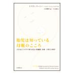 胎児は知っている母親のこころ／ＶｅｒｎｙＴｈｏｍａｓ