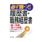 必ず勝つ！！履歴書・職務経歴書／就職問題ネットワーク