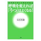 Yahoo! Yahoo!ショッピング(ヤフー ショッピング)呼吸を変えれば「うつ」はよくなる！／有田秀穂