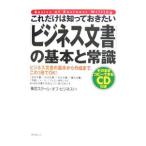 これだけは知っておきたい「ビジネス文書」の基本と常識／東京スクール・オブ・ビジネス