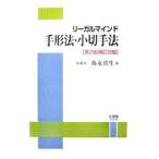 リーガルマインド手形法・小切手法 【第２版補訂２版】／弥永真生