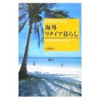 Yahoo! Yahoo!ショッピング(ヤフー ショッピング)海外リタイア暮らし／立道和子