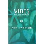 バイブス／ボブ・マーリィ