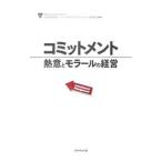 コミットメント／ダイヤモンド社