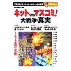Yahoo! Yahoo!ショッピング(ヤフー ショッピング)ネットｖｓマスコミ！大戦争の真実／西村幸祐