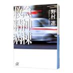 Yahoo! Yahoo!ショッピング(ヤフー ショッピング)救急精神病棟−講談社＋α文庫−／野村進
