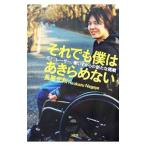 それでも僕はあきらめない／長屋宏和