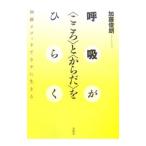 Yahoo! Yahoo!ショッピング(ヤフー ショッピング)呼吸が〈こころ〉と〈からだ〉をひらく／加藤俊朗