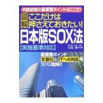 図解ここだけは押さえておきたい！日本版ＳＯＸ法／石島隆