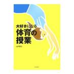 Yahoo! Yahoo!ショッピング(ヤフー ショッピング)大好きになる体育の授業／山内基広