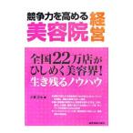 競争力を高める美容院経営／小浜岱治