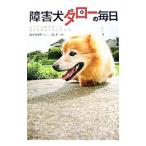 障害犬タローの毎日／佐々木ゆり