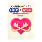 Yahoo! Yahoo!ショッピング(ヤフー ショッピング)メンタルトレーニングでいじめをなくす／加藤史子