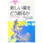 新しい薬をどう創るか／京都大学大学院