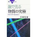 絵で見る物質の究極／江尻宏泰