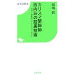 カリスマ装蹄師西内荘の競馬技術／城崎哲
