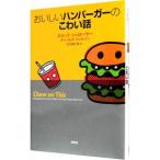 Yahoo! Yahoo!ショッピング(ヤフー ショッピング)おいしいハンバーガーのこわい話／ＳｃｈｌｏｓｓｅｒＥｒｉｃ