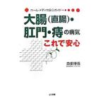 Yahoo! Yahoo!ショッピング(ヤフー ショッピング)大腸〈直腸〉・肛門・痔の病気これで安心／森田博義