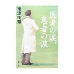 Yahoo! Yahoo!ショッピング(ヤフー ショッピング)医者の涙、患者の涙／南淵明宏
