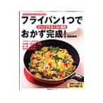 フライパン１つでおかず完成！／検見崎聡美