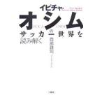 イビチャ・オシムのサッカー世界を読み解く／西部謙司
