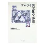  Samurai необычность культура переговоры история |. рука ...