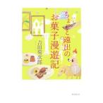 Yahoo! Yahoo!ショッピング(ヤフー ショッピング)ちょっと遠出のお菓子漫遊記／吉田菊次郎