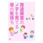 発達障害の子を育てる母の気持ち／松下薫