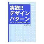 実践！！デザインパターン／近藤博次