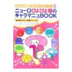 Yahoo! Yahoo!ショッピング(ヤフー ショッピング)ニューロぴよぴよ隊のキャラマニュＢＯＯＫ／北野病院