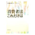 Yahoo! Yahoo!ショッピング(ヤフー ショッピング)消費者法これだけは／杉浦市郎
