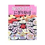 Yahoo! Yahoo!ショッピング(ヤフー ショッピング)飾り巻きずしとにぎり寿司／川澄健