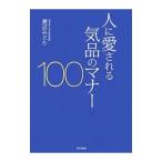 Yahoo! Yahoo!ショッピング(ヤフー ショッピング)人に愛される気品のマナー１００／渡辺みどり
