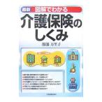 Yahoo! Yahoo!ショッピング(ヤフー ショッピング)最新図解でわかる介護保険のしくみ／服部万里子
