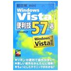 Ｗｉｎｄｏｗｓ Ｖｉｓｔａ便利技５７選／エクスメディア