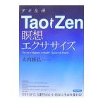 ＴａｏＺｅｎ瞑想エクササイズ／大内雅弘