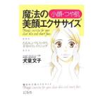 Yahoo! Yahoo!ショッピング(ヤフー ショッピング)魔法の美顔エクササイズ／犬童文子