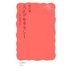 大正デモクラシー／成田竜一