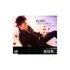 黒川英二／ＫＯＢＥ〜抱きしめて朝まで〜／男の街角