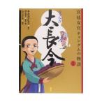 Yahoo! Yahoo!ショッピング(ヤフー ショッピング)宮廷女官チャングムの物語 まんが大長今 1／キム・ヨンヒョン【原作】