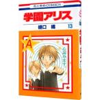 学園アリス 13／樋口橘