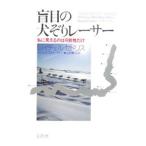 盲目の犬ぞりレーサー−私に見えるのは可能性だけ−／レイチェル・セドリス／リック・スティーバー